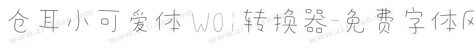 仓耳小可爱体 W01转换器字体转换